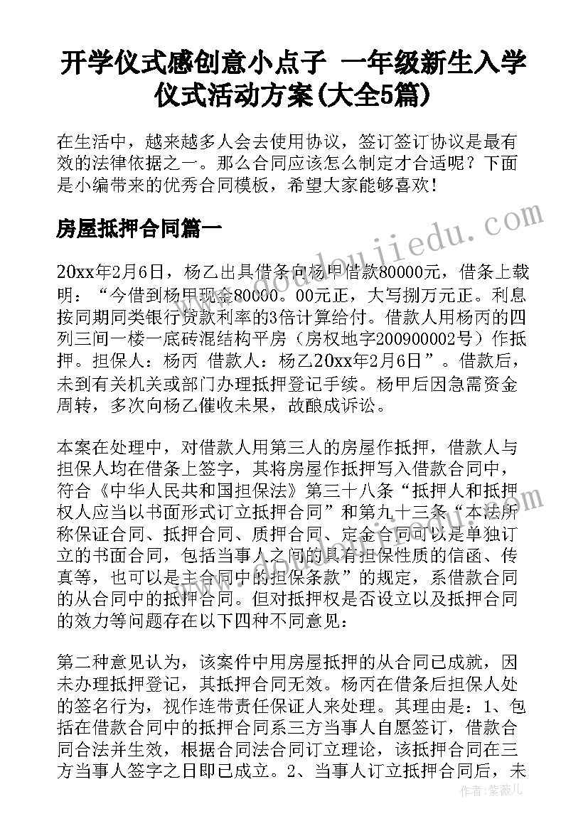 开学仪式感创意小点子 一年级新生入学仪式活动方案(大全5篇)