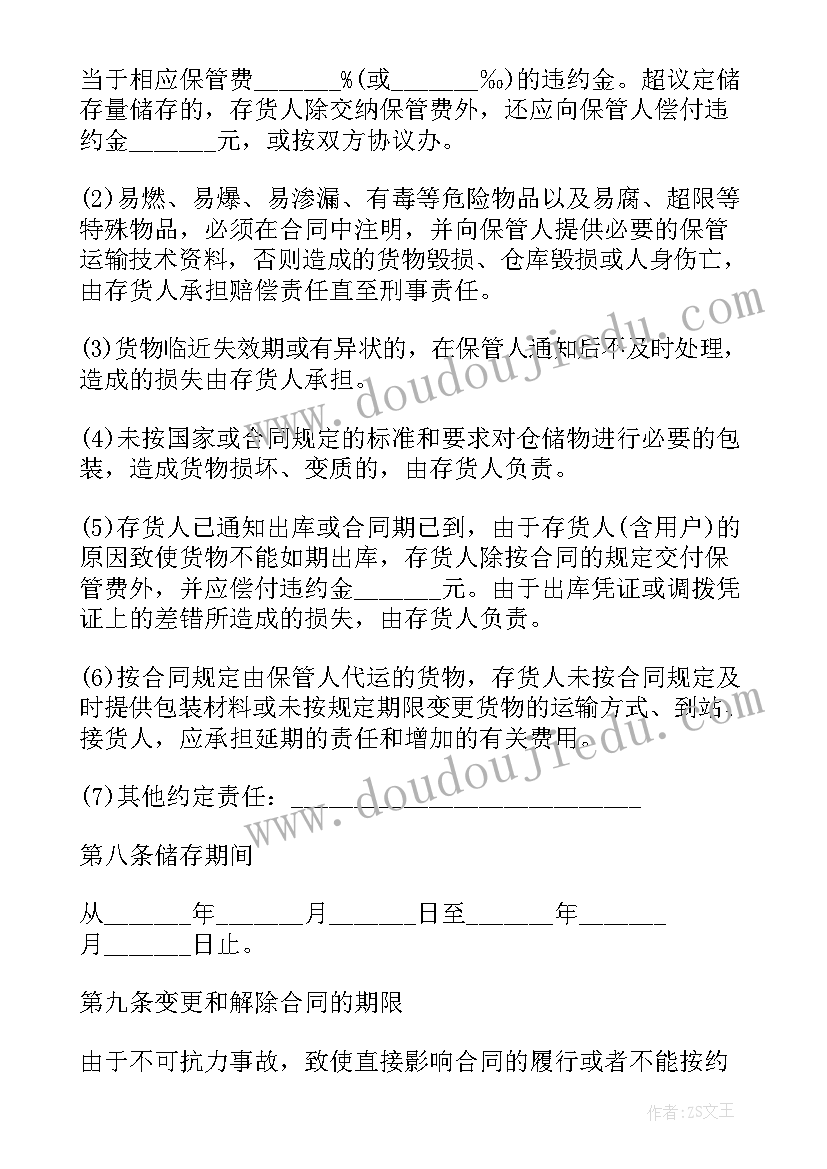 2023年仓储合同保管合同(大全8篇)