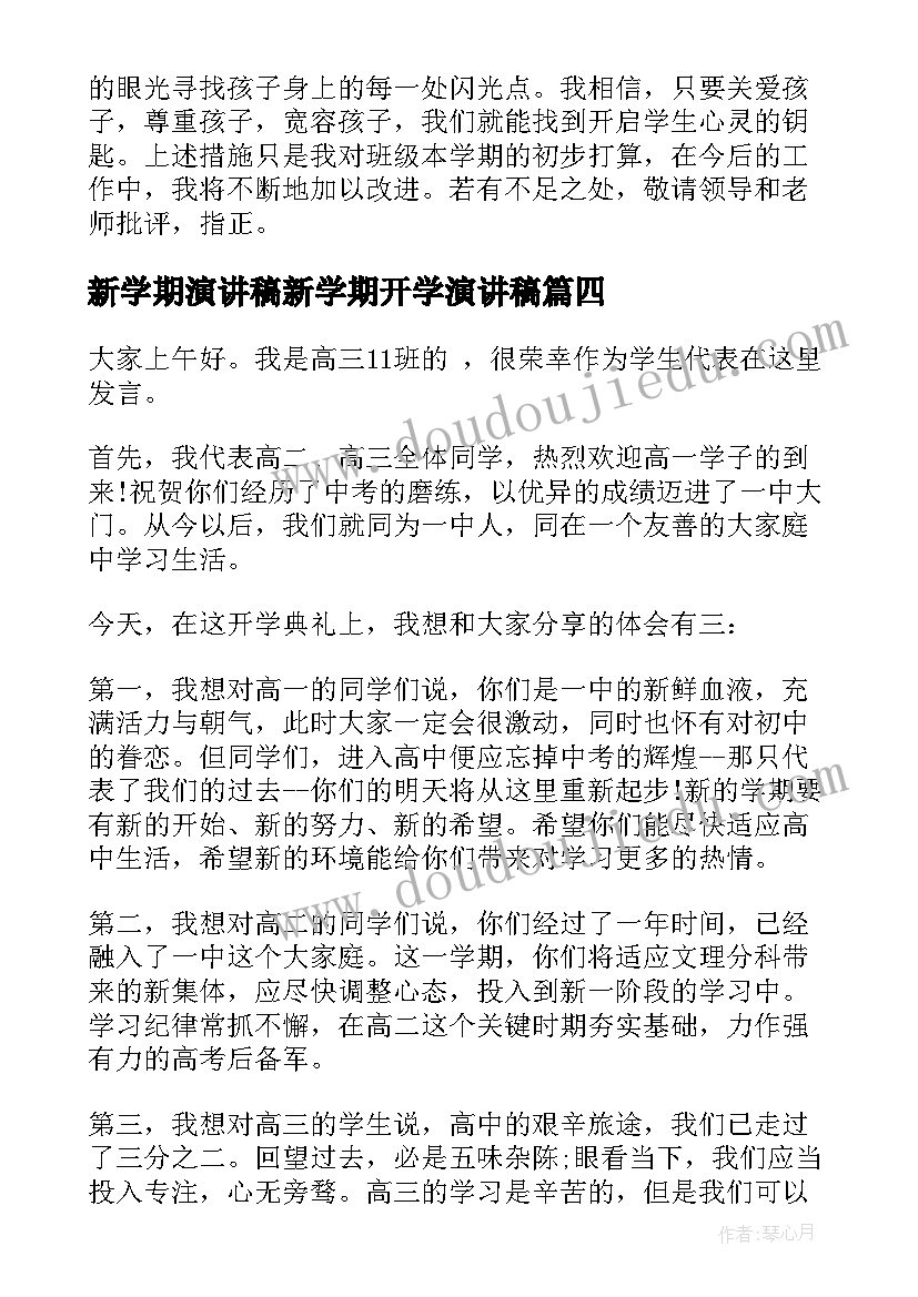 新学期演讲稿新学期开学演讲稿(实用10篇)