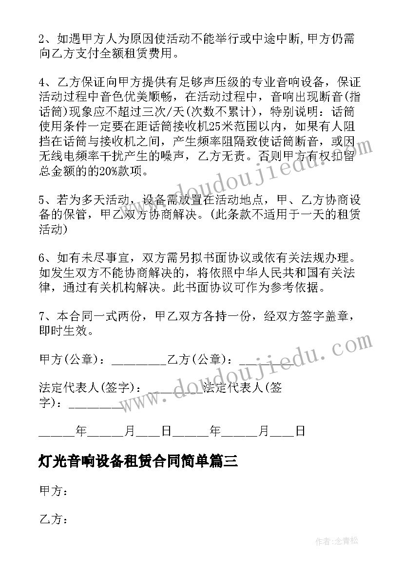 2023年灯光音响设备租赁合同简单 舞台灯光音响设备租赁合同(优质5篇)