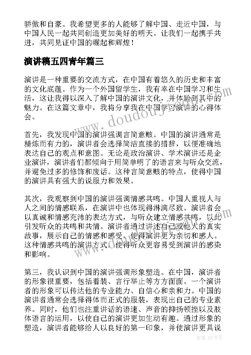 演讲稿五四青年(汇总9篇)