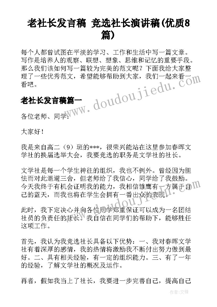 老社长发言稿 竞选社长演讲稿(优质8篇)