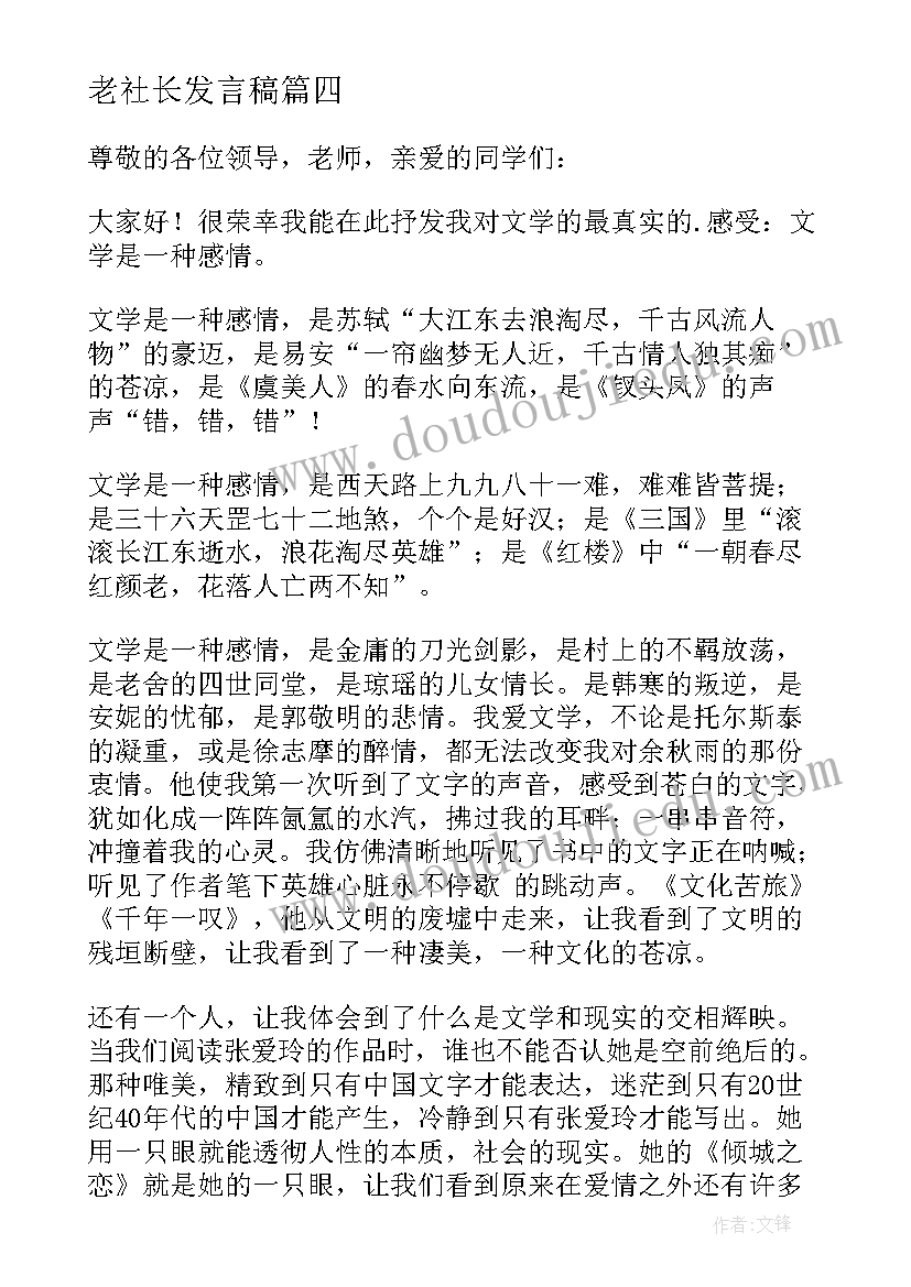 老社长发言稿 竞选社长演讲稿(优质8篇)