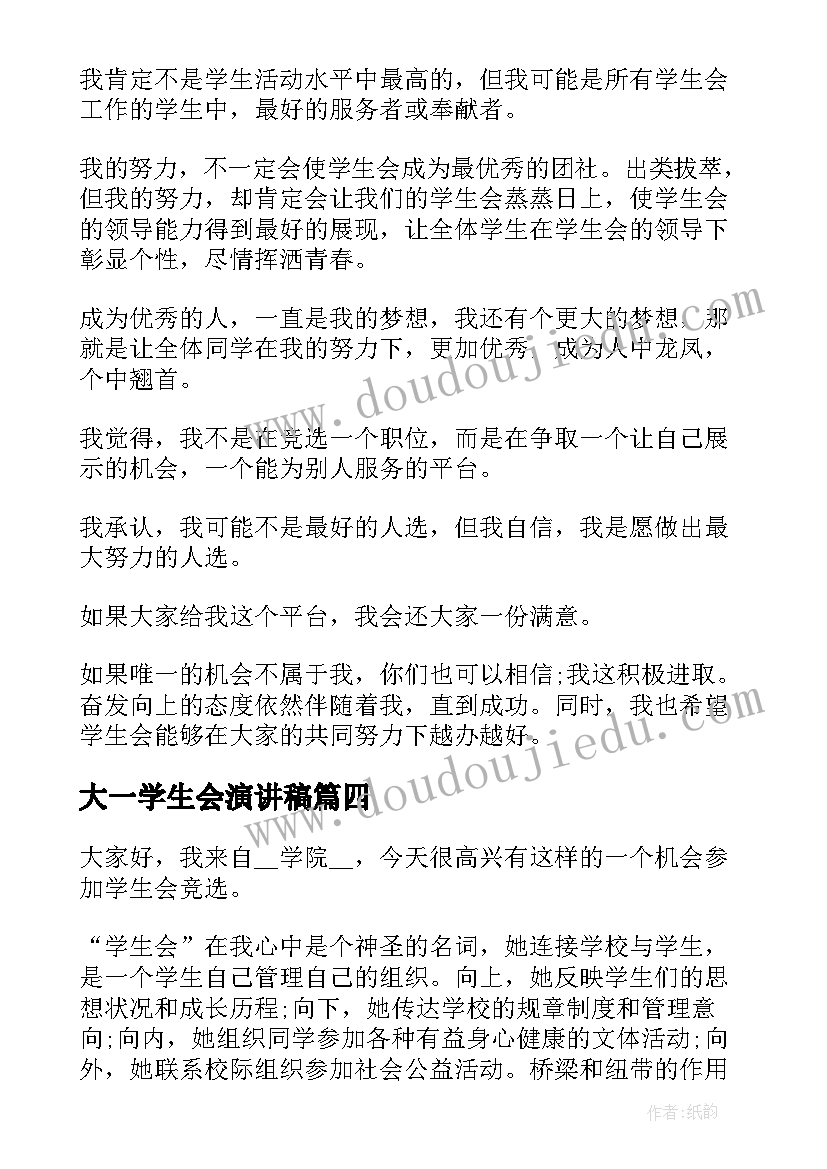 大一学生会演讲稿(精选5篇)