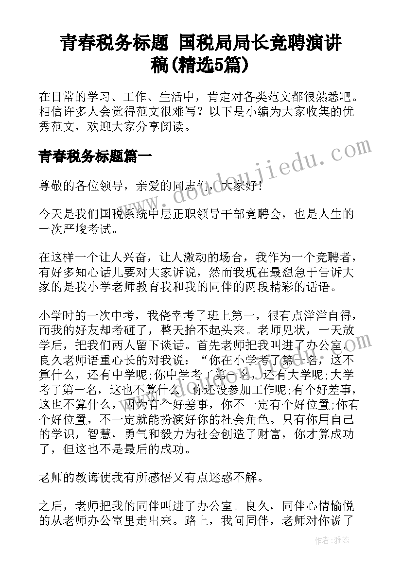 青春税务标题 国税局局长竞聘演讲稿(精选5篇)