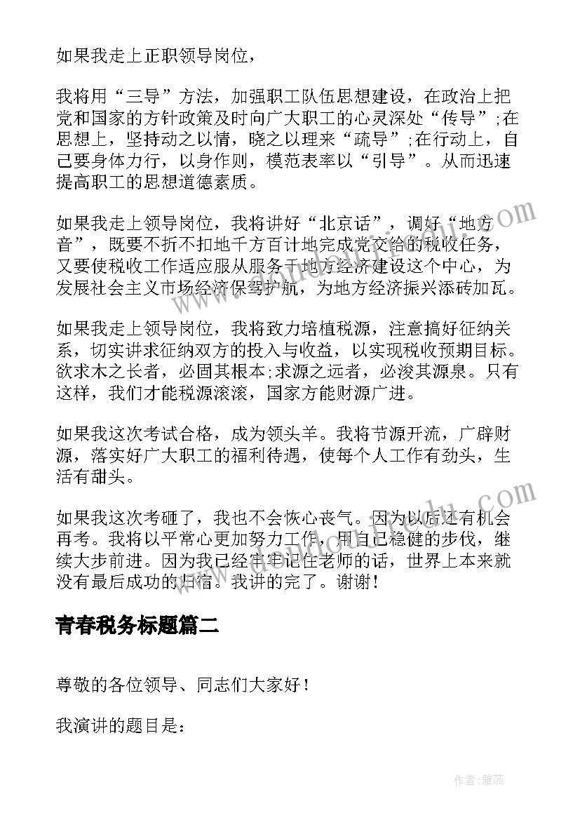 青春税务标题 国税局局长竞聘演讲稿(精选5篇)