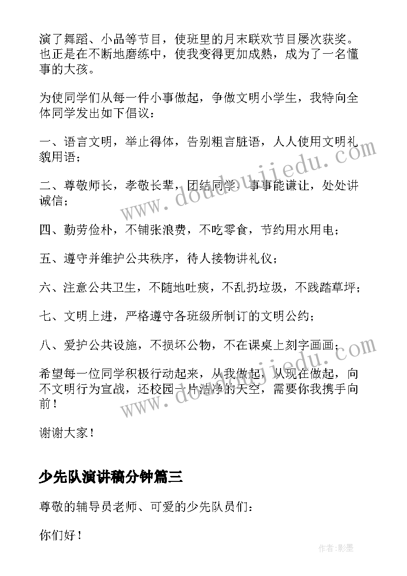 2023年少先队演讲稿分钟(实用5篇)