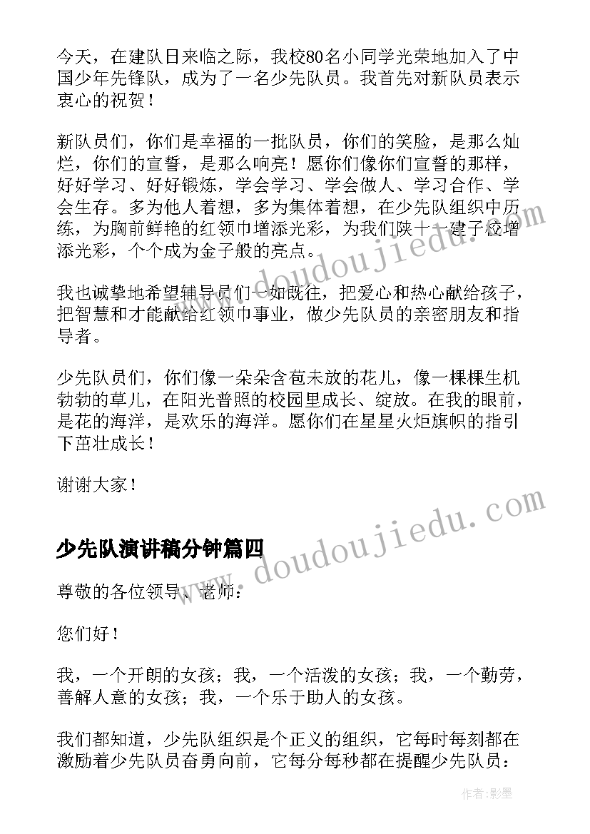 2023年少先队演讲稿分钟(实用5篇)