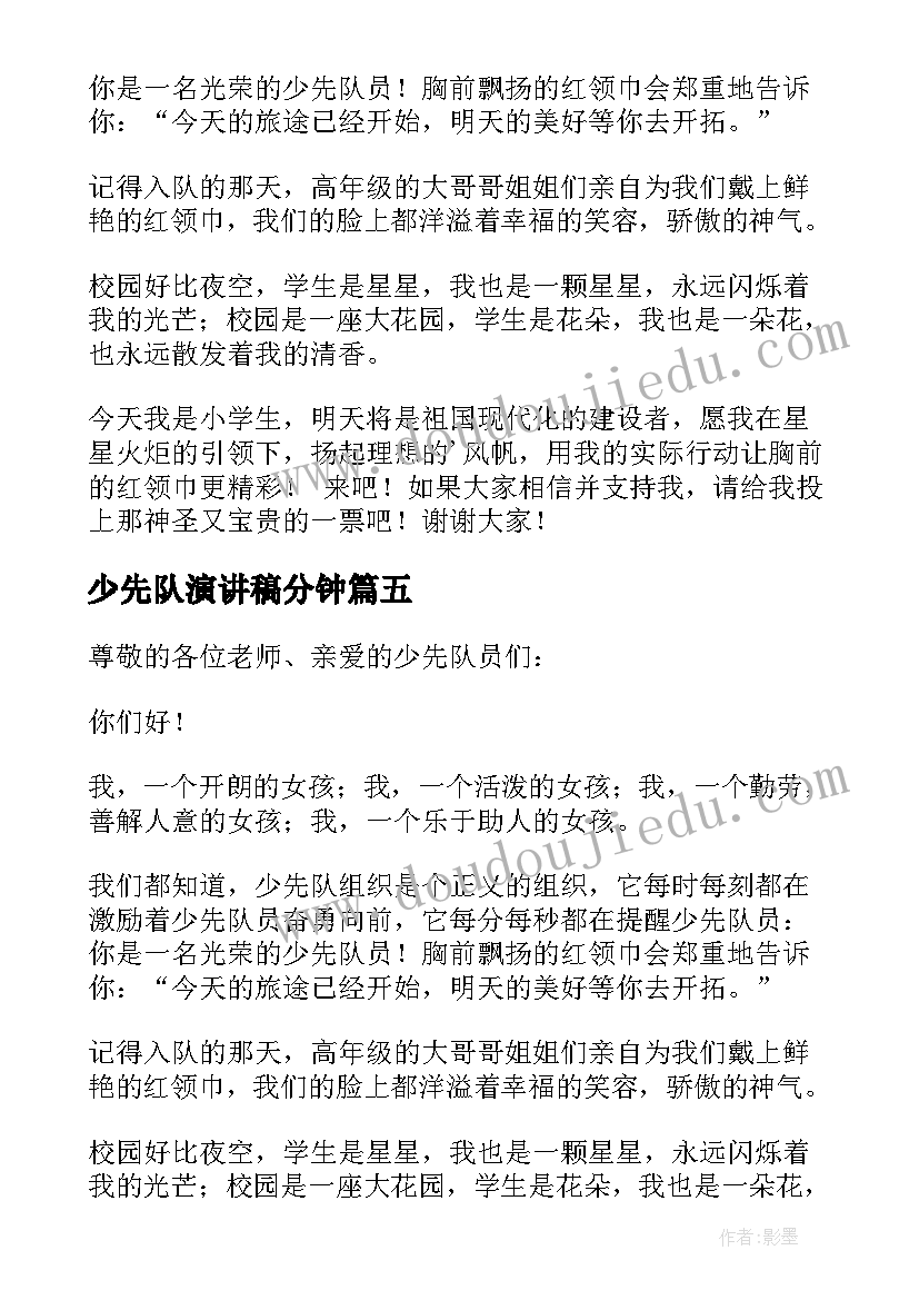 2023年少先队演讲稿分钟(实用5篇)