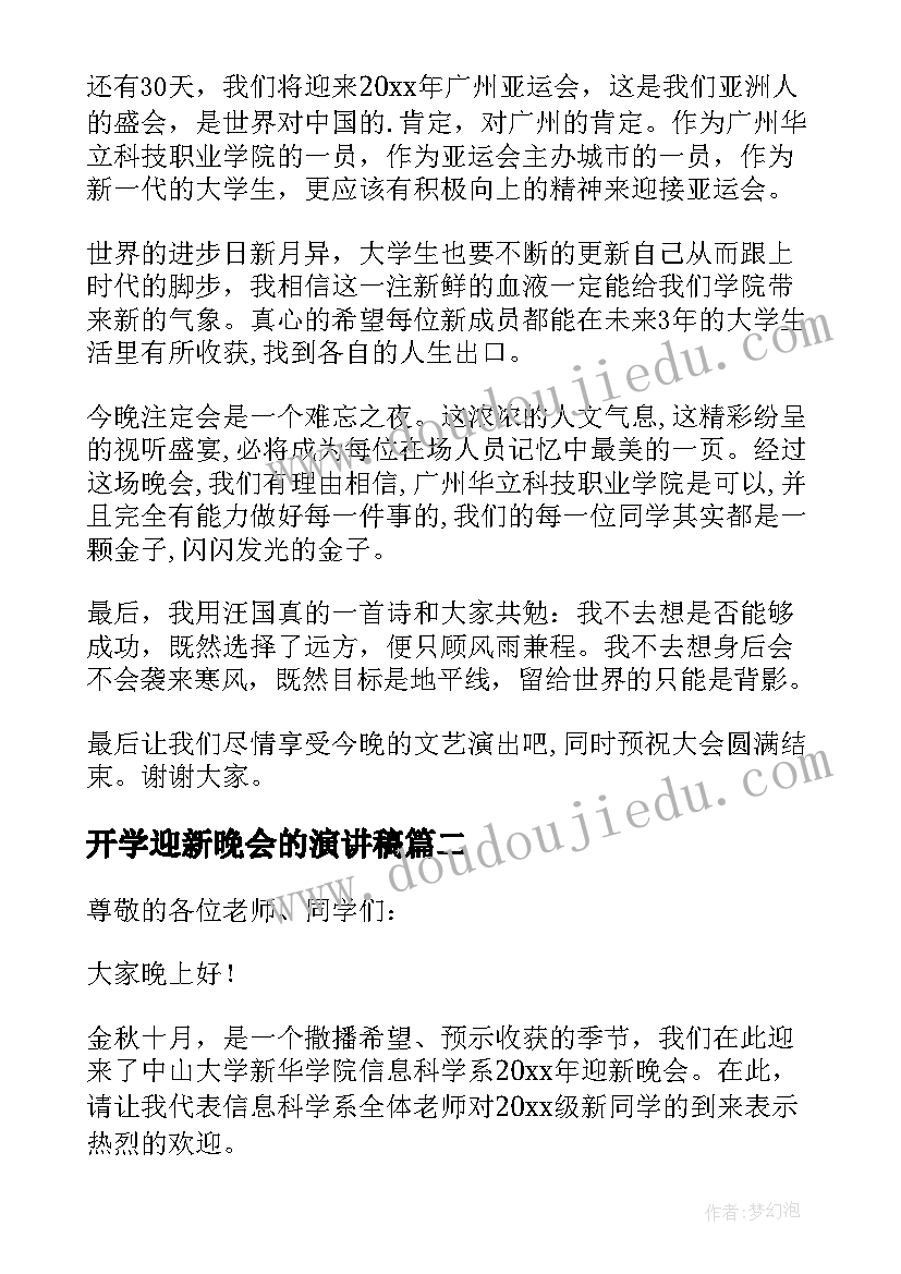 最新开学迎新晚会的演讲稿 迎新晚会的演讲稿(模板5篇)