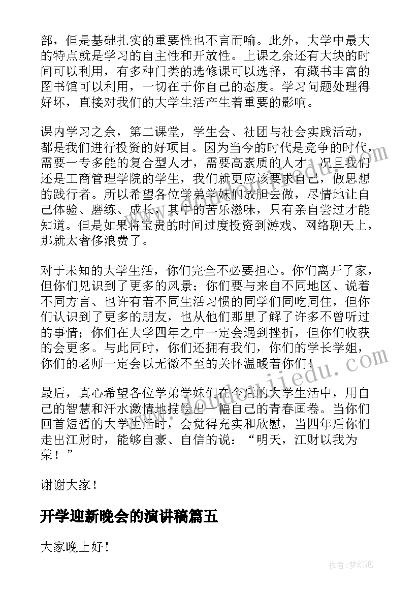 最新开学迎新晚会的演讲稿 迎新晚会的演讲稿(模板5篇)