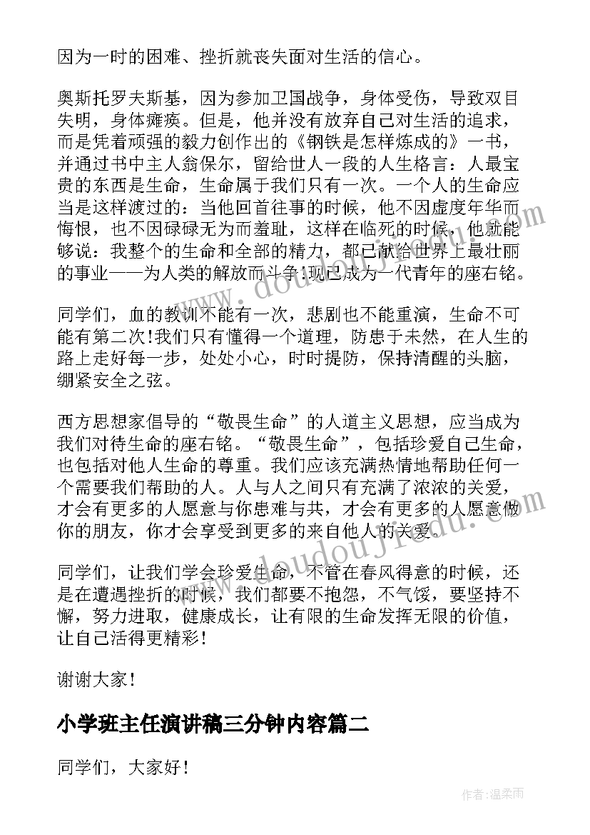 2023年小学班主任演讲稿三分钟内容(汇总6篇)