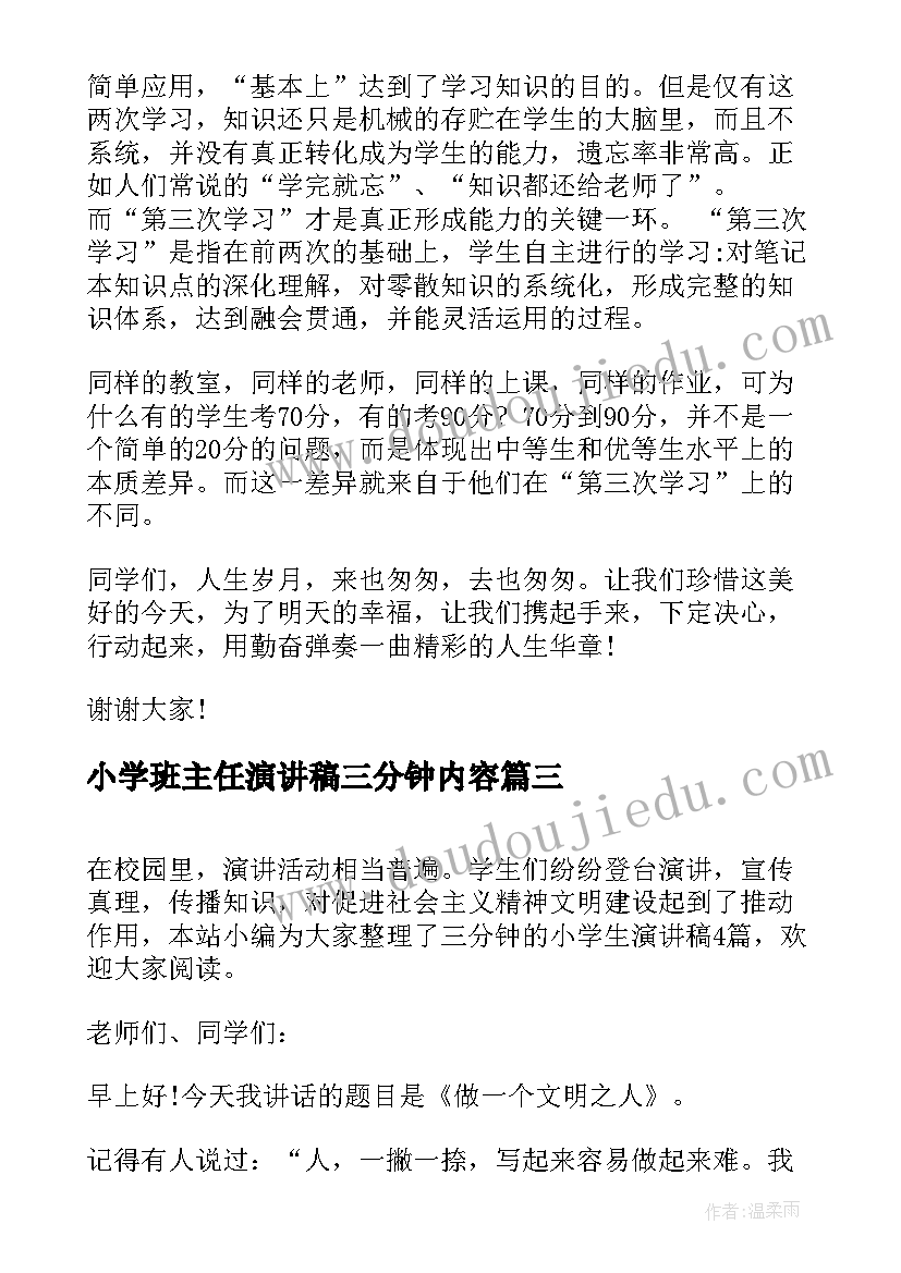 2023年小学班主任演讲稿三分钟内容(汇总6篇)