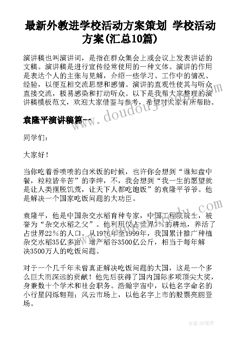 最新外教进学校活动方案策划 学校活动方案(汇总10篇)