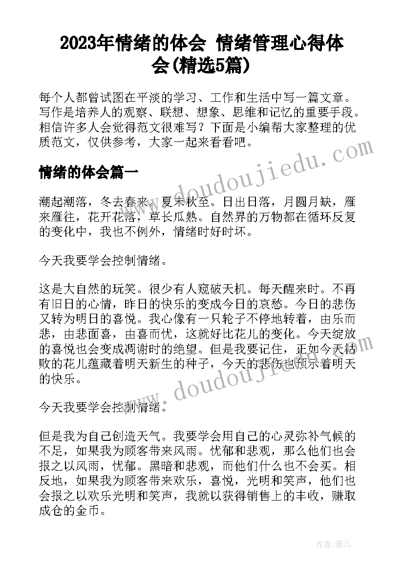 2023年情绪的体会 情绪管理心得体会(精选5篇)