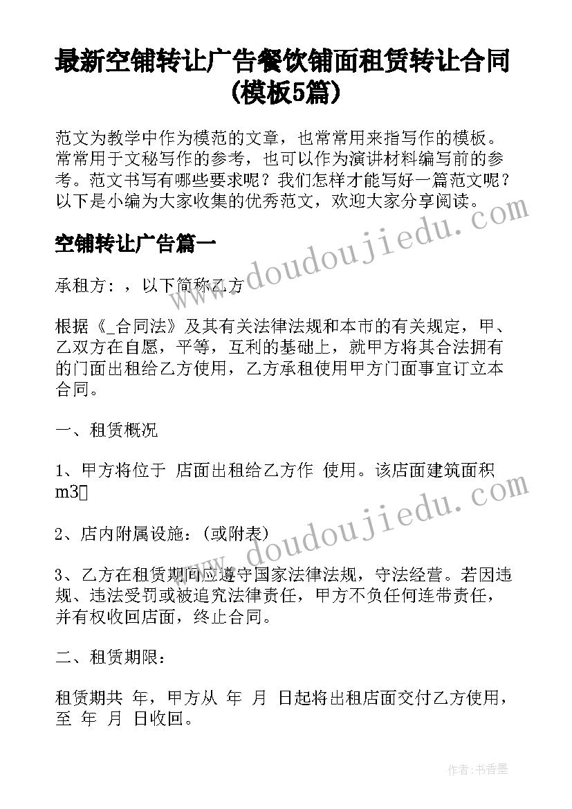 最新空铺转让广告 餐饮铺面租赁转让合同(模板5篇)