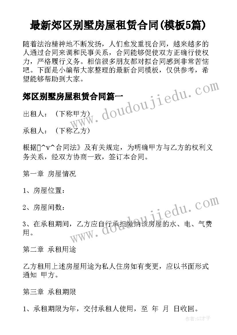 最新郊区别墅房屋租赁合同(模板5篇)