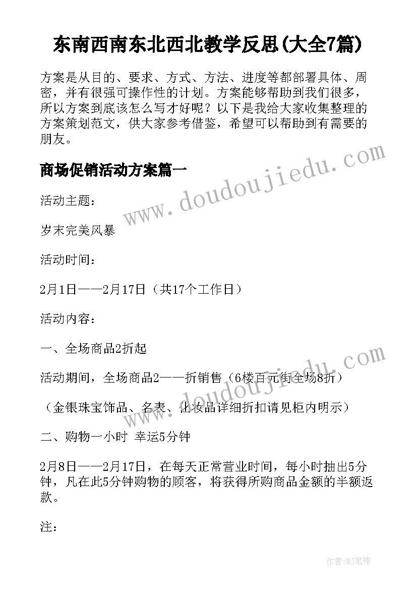 东南西南东北西北教学反思(大全7篇)