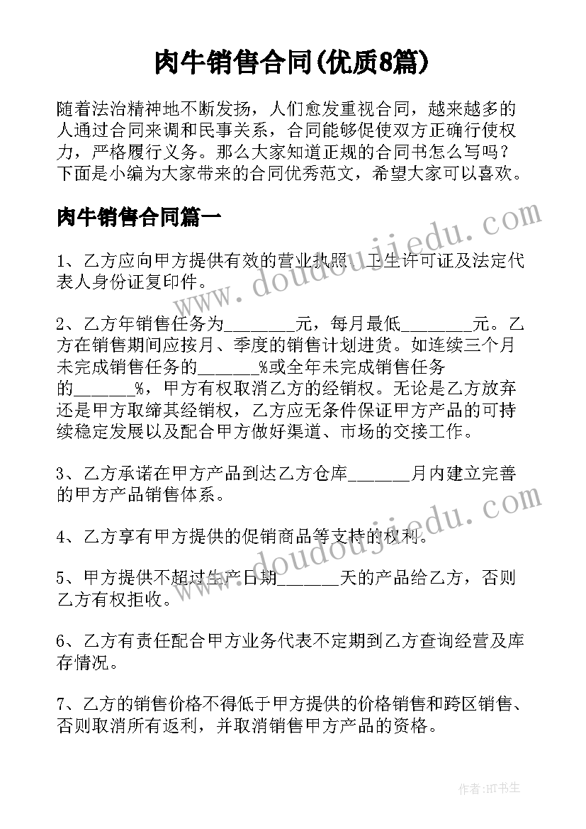 肉牛销售合同(优质8篇)