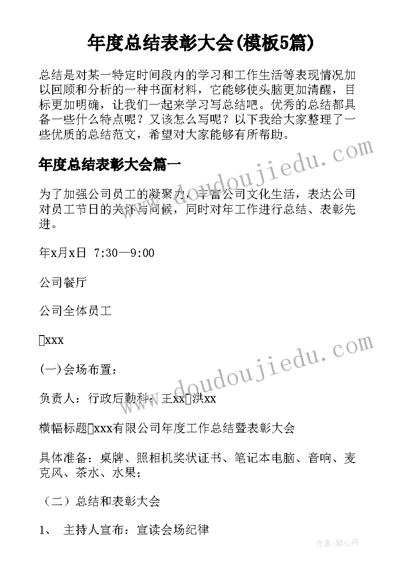 年度总结表彰大会(模板5篇)