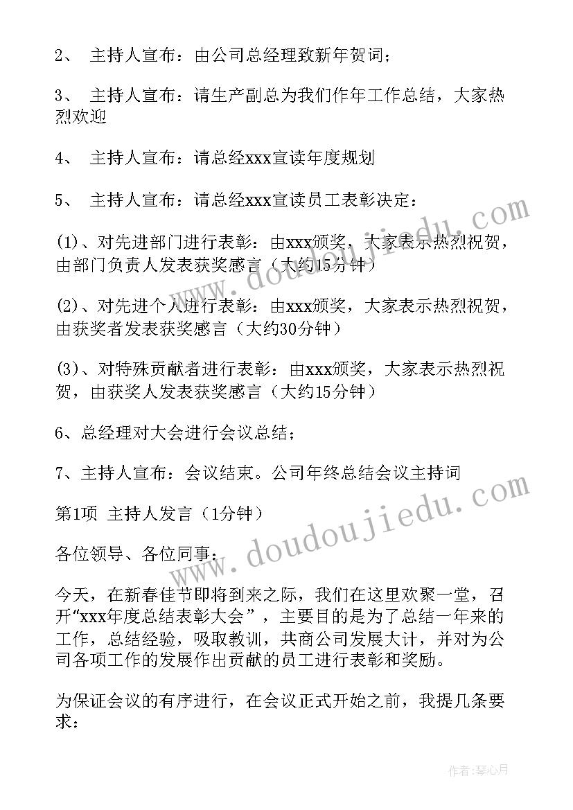 年度总结表彰大会(模板5篇)