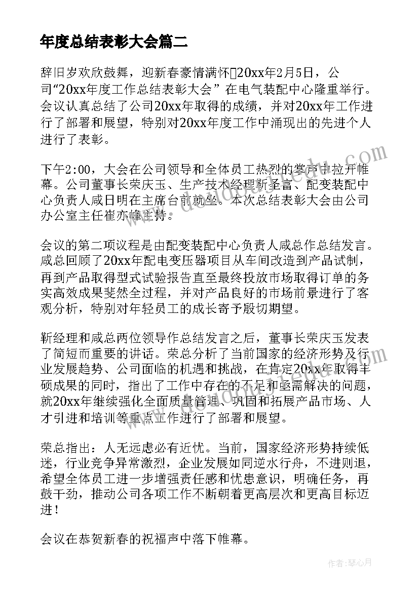 年度总结表彰大会(模板5篇)