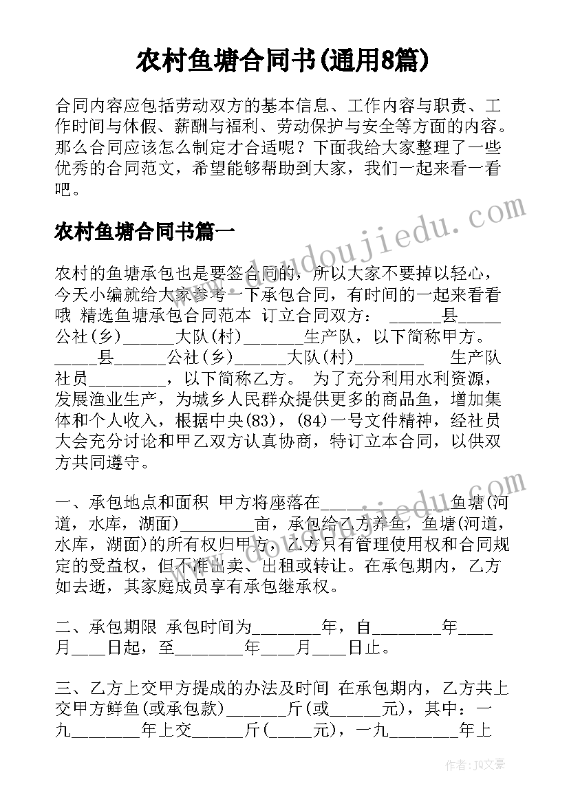 农村鱼塘合同书(通用8篇)