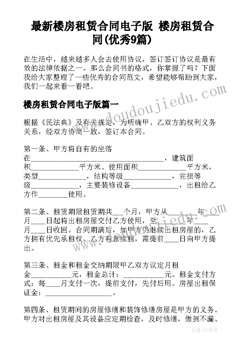 最新楼房租赁合同电子版 楼房租赁合同(优秀9篇)