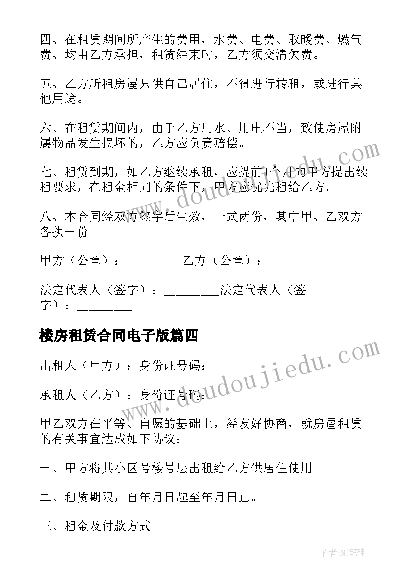 最新楼房租赁合同电子版 楼房租赁合同(优秀9篇)