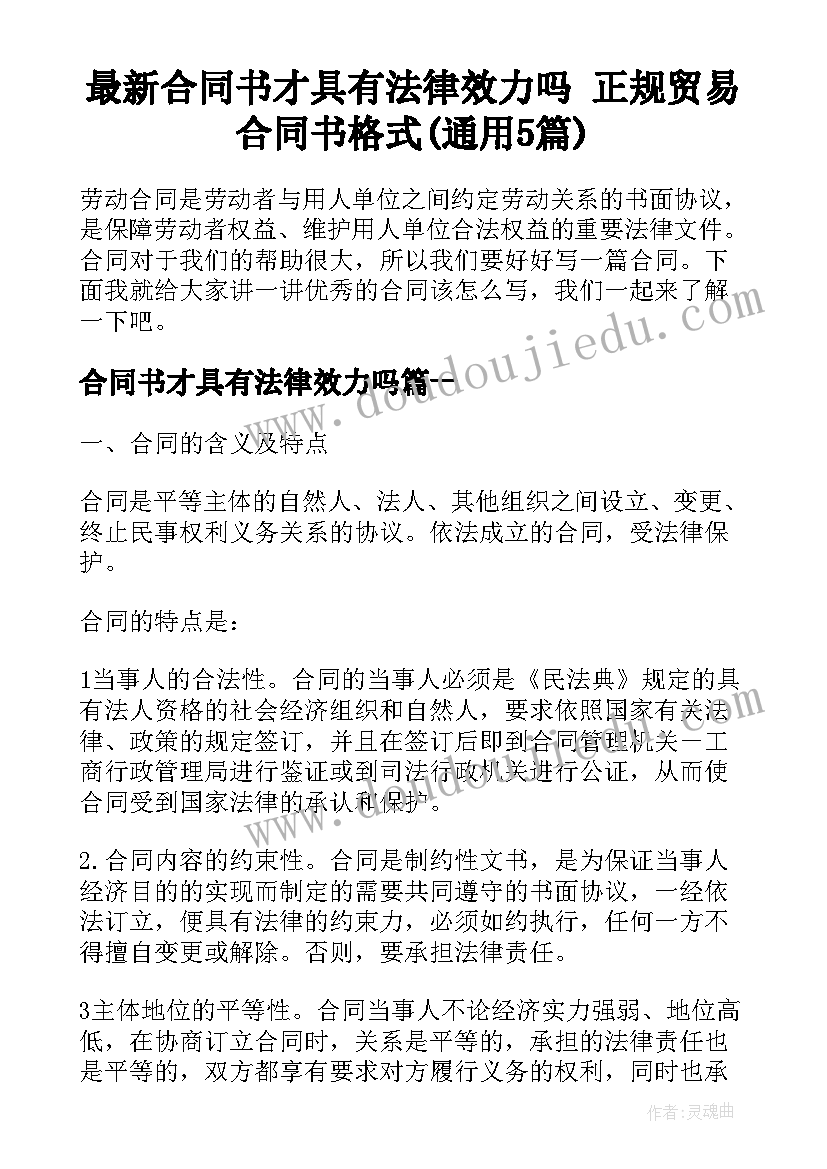 最新合同书才具有法律效力吗 正规贸易合同书格式(通用5篇)