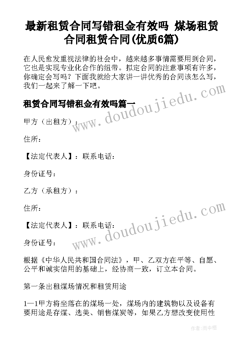 最新租赁合同写错租金有效吗 煤场租赁合同租赁合同(优质6篇)