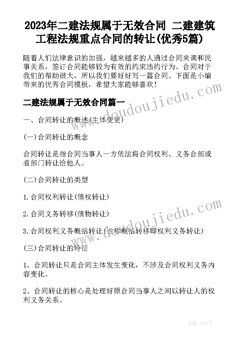 2023年二建法规属于无效合同 二建建筑工程法规重点合同的转让(优秀5篇)