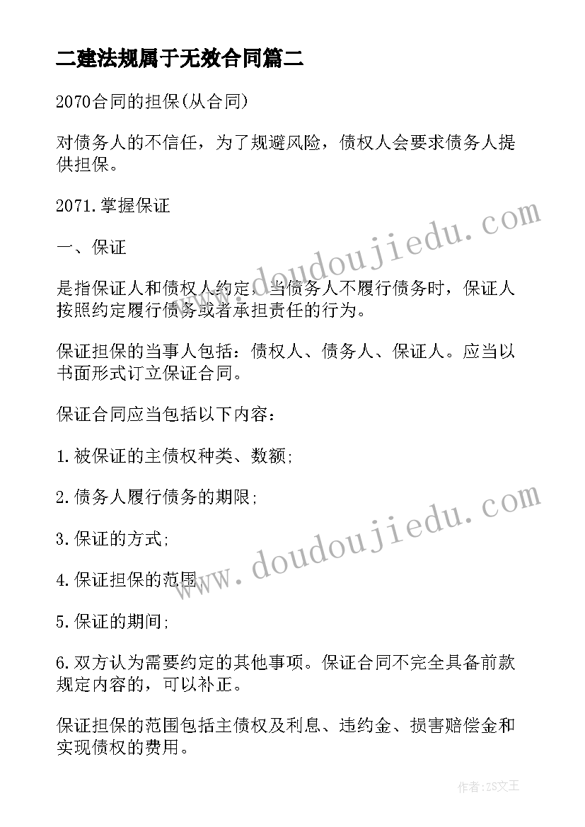 2023年二建法规属于无效合同 二建建筑工程法规重点合同的转让(优秀5篇)