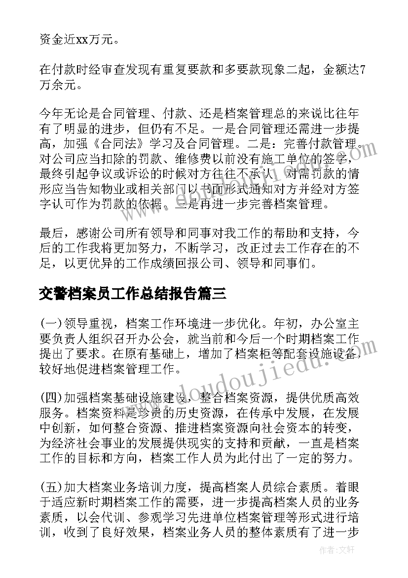 交警档案员工作总结报告(大全5篇)