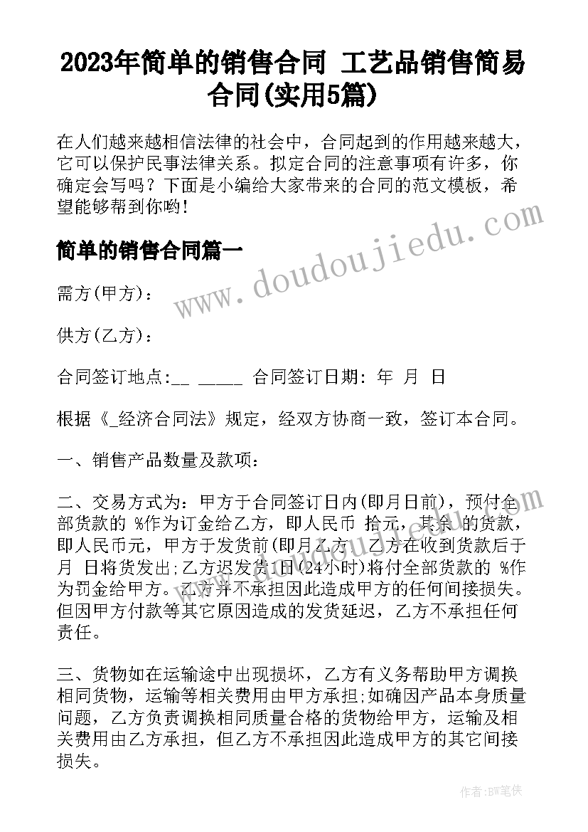 2023年简单的销售合同 工艺品销售简易合同(实用5篇)