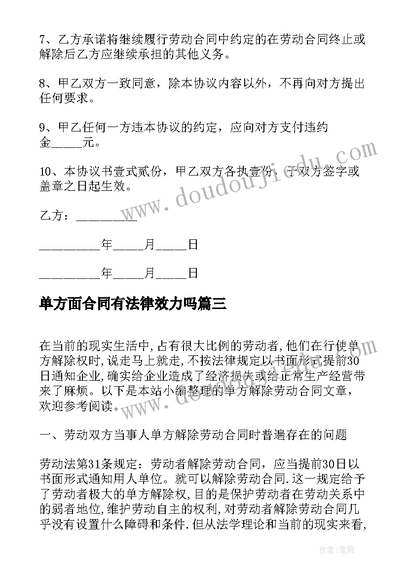 最新单方面合同有法律效力吗(精选5篇)