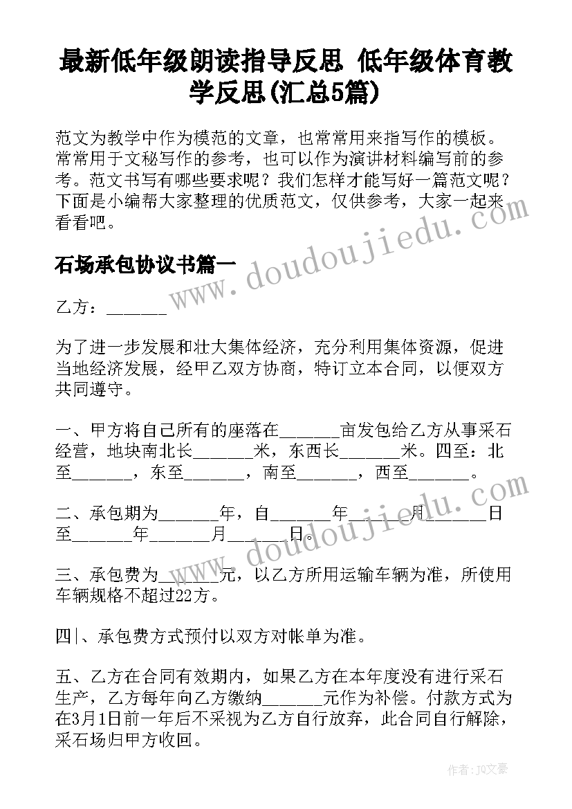 最新低年级朗读指导反思 低年级体育教学反思(汇总5篇)