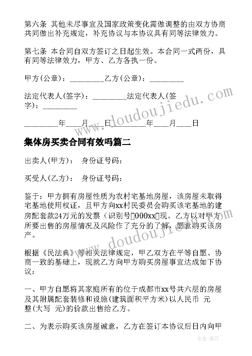 2023年集体房买卖合同有效吗(模板5篇)