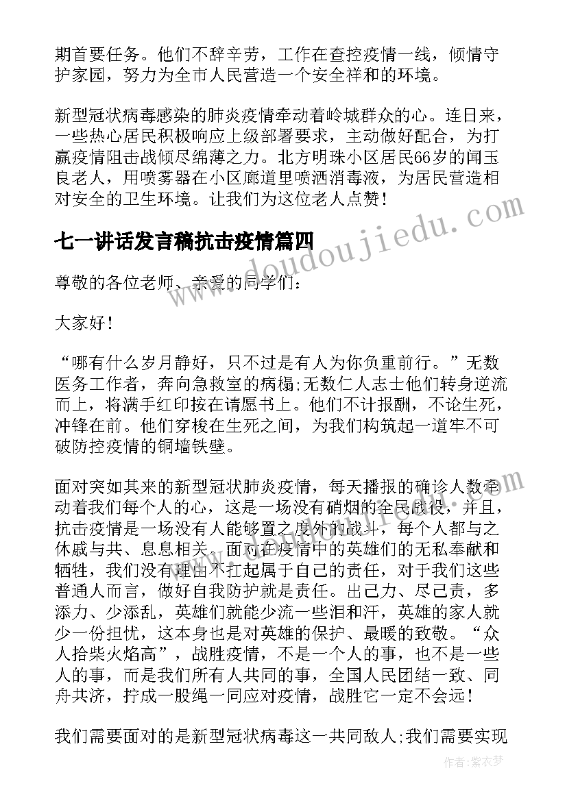 2023年七一讲话发言稿抗击疫情(模板7篇)