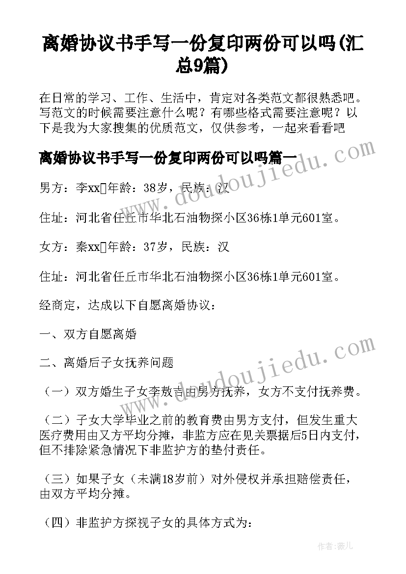 离婚协议书手写一份复印两份可以吗(汇总9篇)