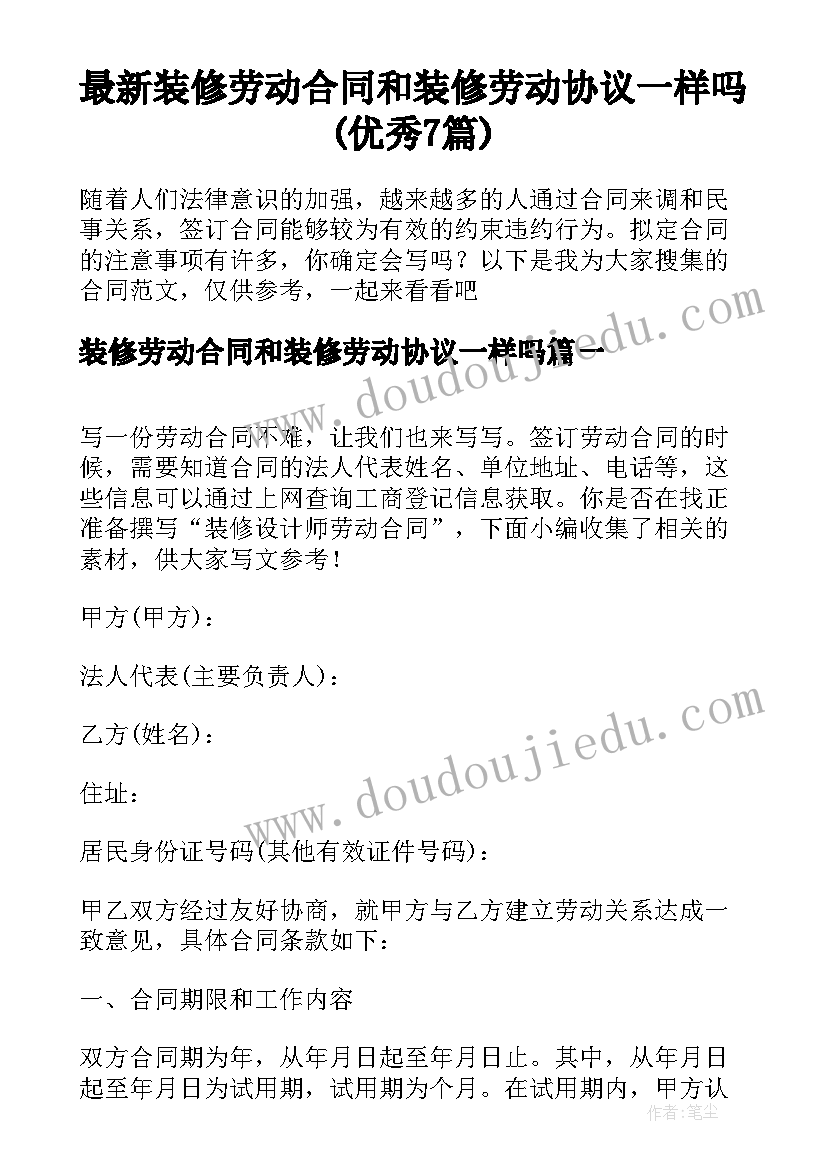 最新装修劳动合同和装修劳动协议一样吗(优秀7篇)