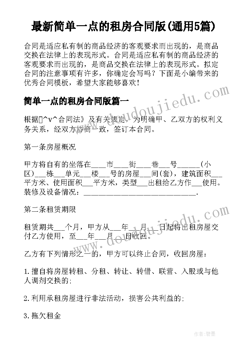 最新简单一点的租房合同版(通用5篇)