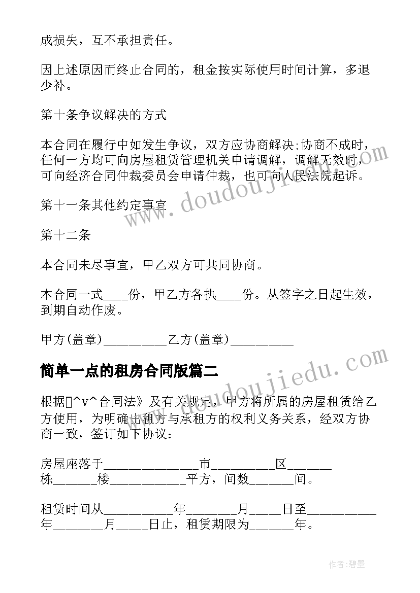 最新简单一点的租房合同版(通用5篇)