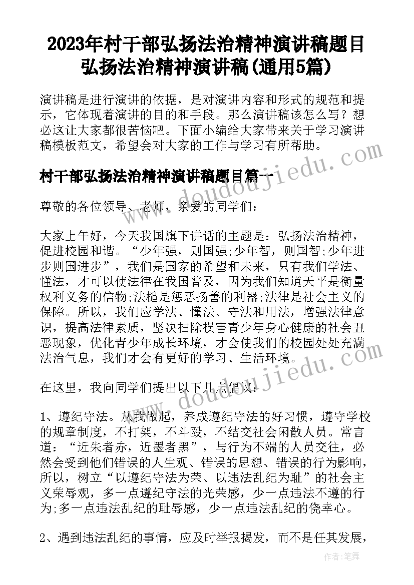 2023年村干部弘扬法治精神演讲稿题目 弘扬法治精神演讲稿(通用5篇)