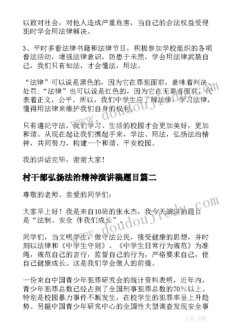 2023年村干部弘扬法治精神演讲稿题目 弘扬法治精神演讲稿(通用5篇)