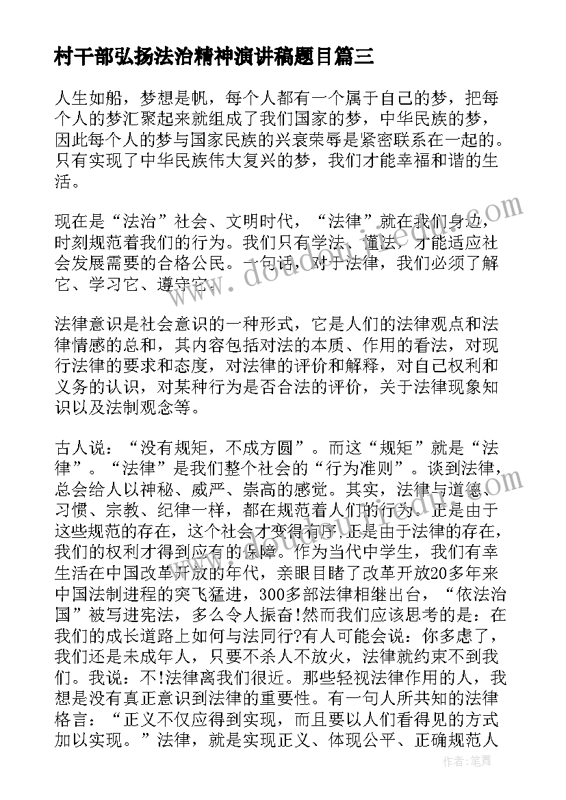 2023年村干部弘扬法治精神演讲稿题目 弘扬法治精神演讲稿(通用5篇)