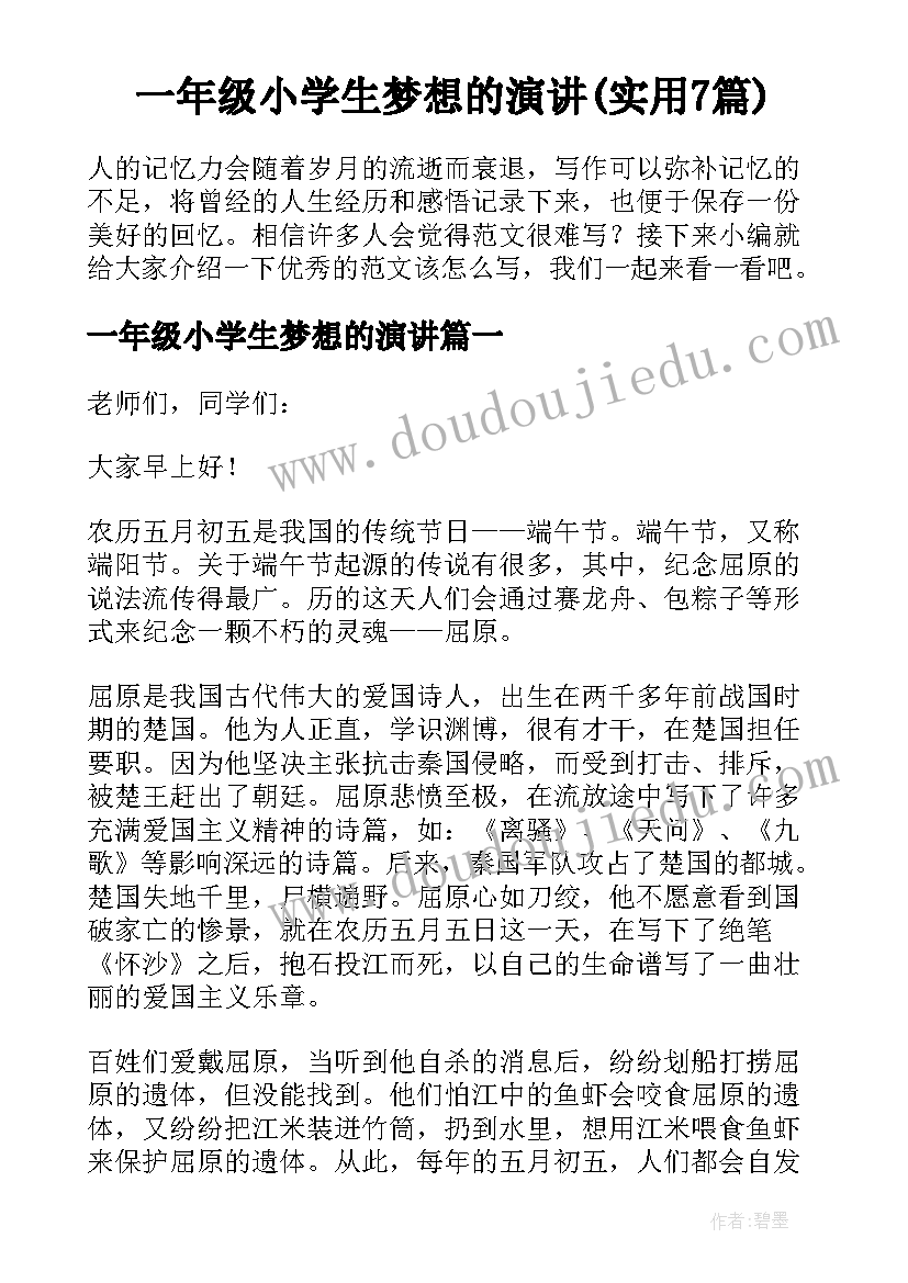 一年级小学生梦想的演讲(实用7篇)