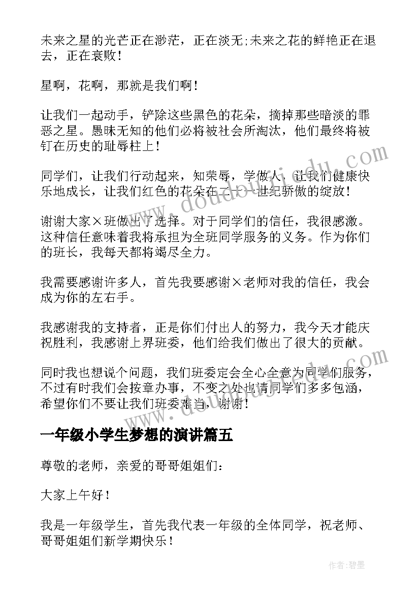 一年级小学生梦想的演讲(实用7篇)