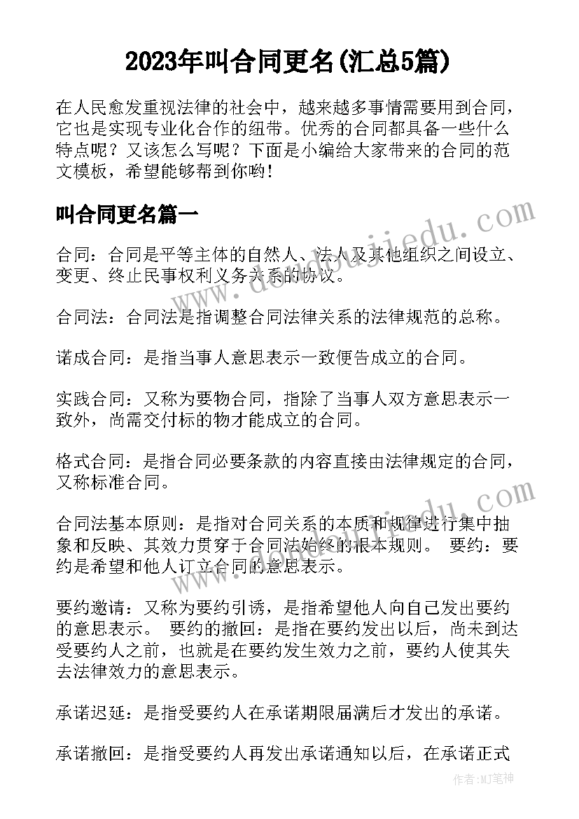 2023年叫合同更名(汇总5篇)