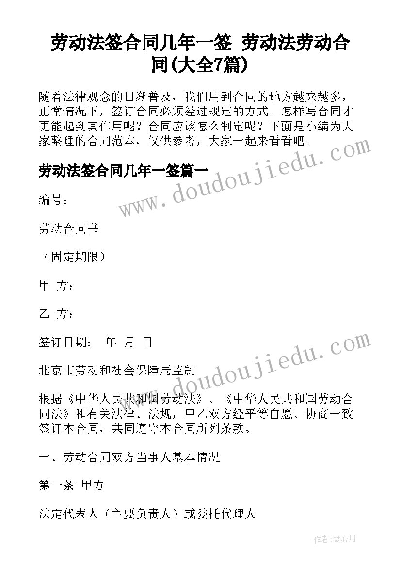 劳动法签合同几年一签 劳动法劳动合同(大全7篇)